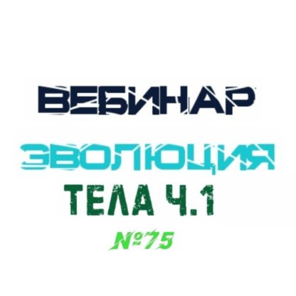 [Lee] Эволюция Тела. Часть 1 (2021) [От 01.05.2021]