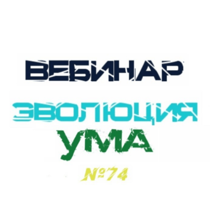 [Lee] Эволюция ума (От 10.04.2021)