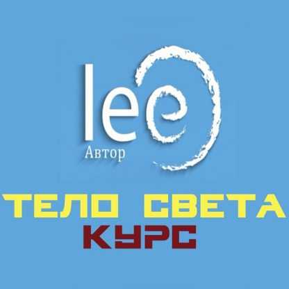 [Lee] Курс Тело Света (2022)