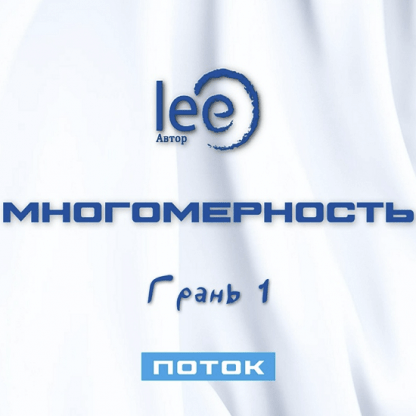 [Lee] Многомерность. Грань 1 - Поток (2025)