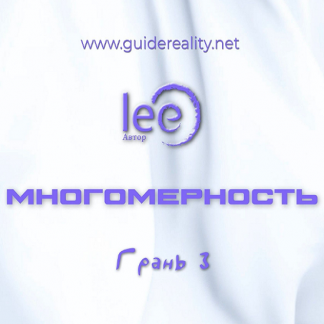 [Lee] Многомерность. Грань 3 (2025)