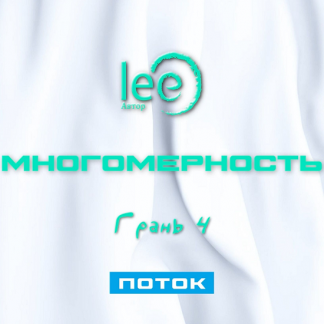 [Lee] Многомерность. Грань 4 - Поток (2025)