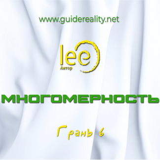 [Lee] Многомерность. Грань 6 (2025)