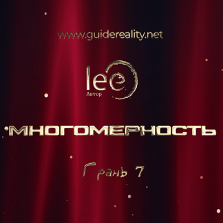 [Lee] Многомерность. Грань 7 (2025)