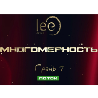 [Lee] Многомерность. Грань 7 - Поток (2025)