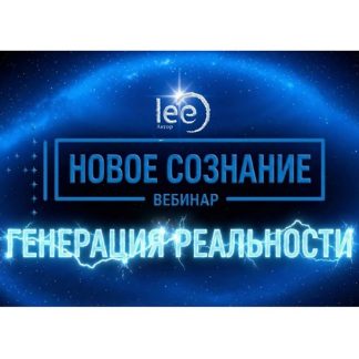 [Lee] Новое сознание. Генерация реальности (2026)