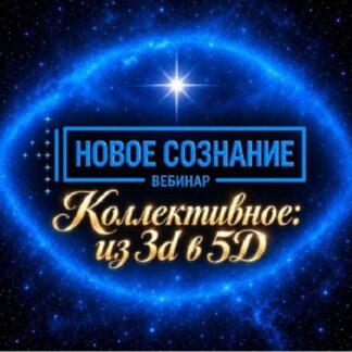 [Lee] Новое Сознание. Коллективное из 3d в 5D (2026)