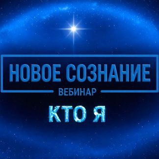 [Lee] Новое сознание. Кто я (2026)
