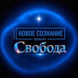 [Lee] Новое сознание. Свобода (2026)