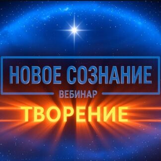 [Lee] Новое сознание. Творение (2026)