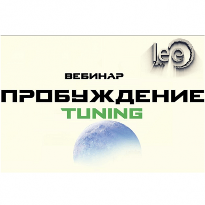 [Lee] Пробуждение. Tuning (2022)