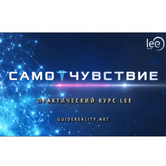 [Lee] СамоЧувствие (2024)
