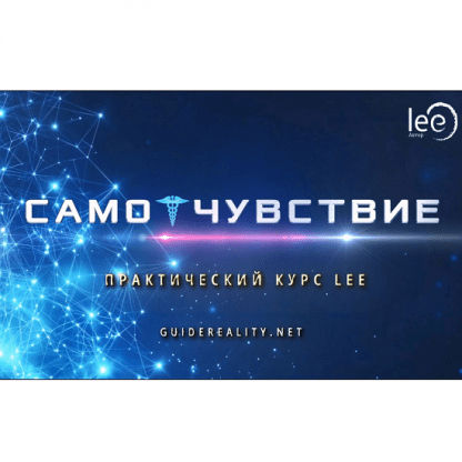 [Lee] СамоЧувствие (2024)