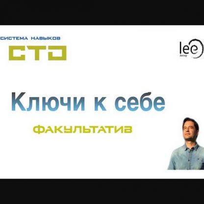 [Lee] СТО Ключи к себе. Факультатив