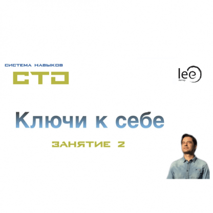 [Lee] СТО Ключи к себе. Занятие №2