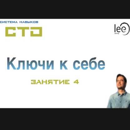 [Lee] СТО Ключи к себе. Занятие №4 (от 22.02.2020)