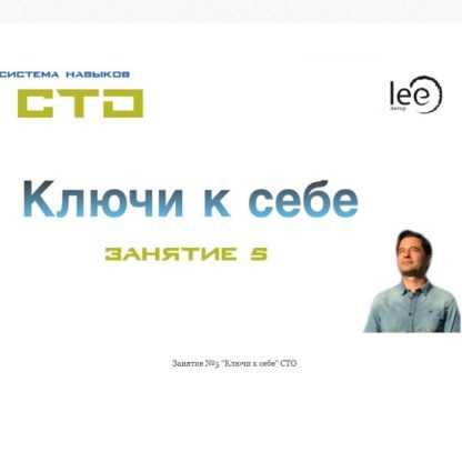 [Lee] СТО Ключи к себе. Занятие №5 (от 29.02.2020)