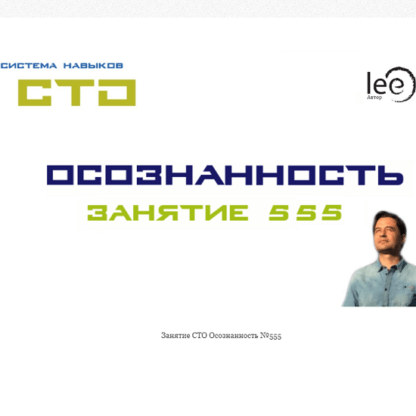 [Lee] СТО «Осознанность» Занятие №555 (от 29.08.2020)