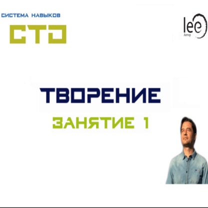 [Lee] СТО «Творение». Занятие № 1 (от 10.10.2020)