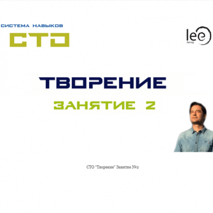 [Lee] СТО «Творение». Занятие № 2 (от 17.10.2020)