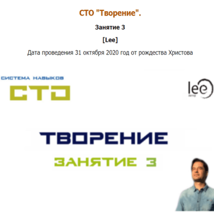 [Lee] СТО Творение. Занятие 3 (от 31.10.2020)