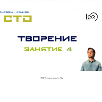 [Lee] СТО Творение. Занятие 4 (от 14.11.2020)