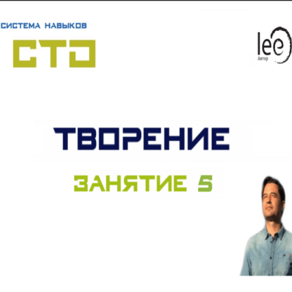 [Lee] СТО Творение. Занятие 5 (от 21.11.2020)