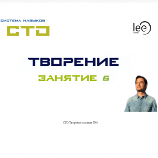 [Lee] СТО Творение. Занятие 6 (от 05.12.2020)
