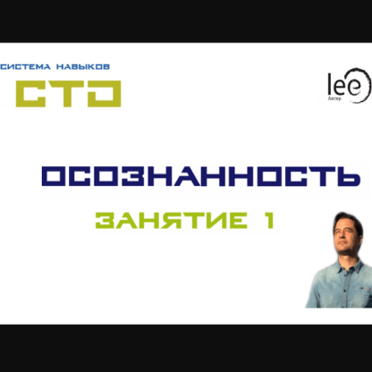 [Lee] СТО. Осознанность 1 (2020)