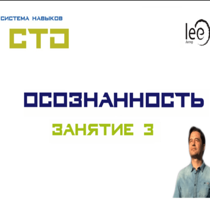 [Lee] СТО. Осознанность 3 (От 01.08.2020)