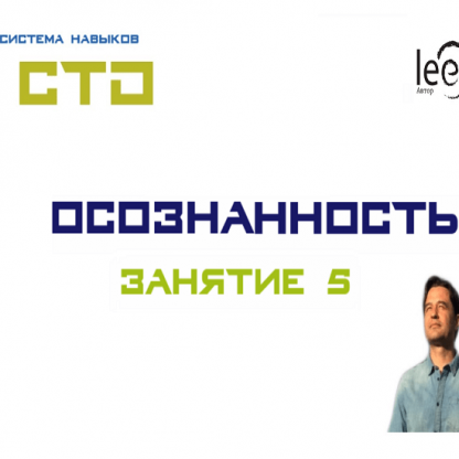 [Lee] СТО. Осознанность 5 (От 22.08.2020)