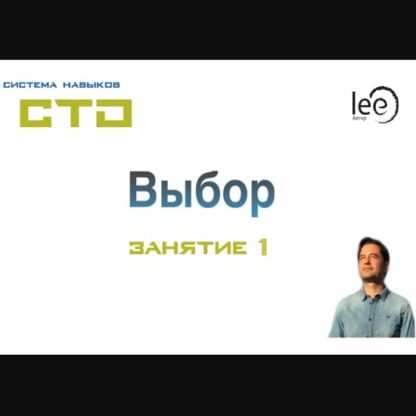 [Lee] СТО. Выбор. Занятие 1 (от 11.04.2020)