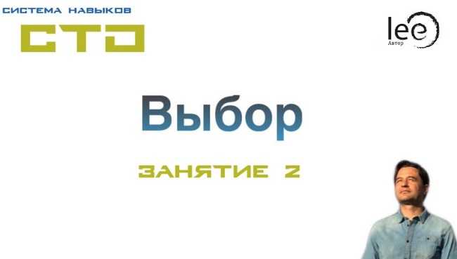 [Lee] СТО. Выбор. Занятие 2 (от 18.04.2020)