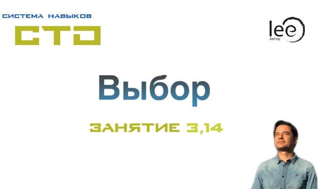 [Lee] СТО. Выбор. Занятие 3,14 (От 10.05.2020)