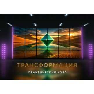 [Lee] Трансформация (2026)