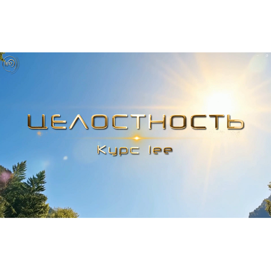 [Lee] Целостность (2025)