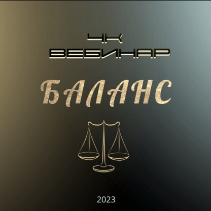 [Lee] Вебинар 4к Баланс (2023)