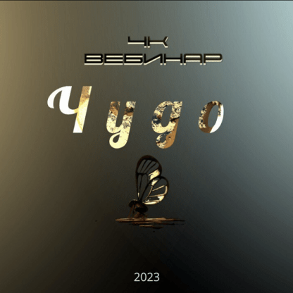 [Lee] Вебинар 4к Чудо (2023)