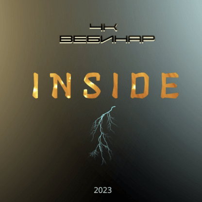 [Lee] Вебинар 4к Inside (2023)