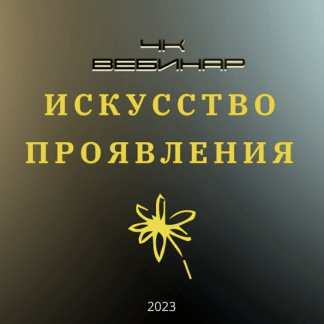 [Lee] Вебинар «4к Искусство Проявления» (2023)