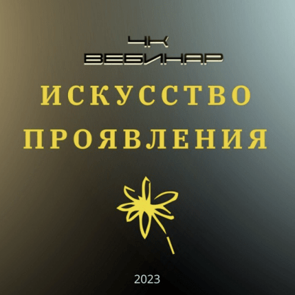 [Lee] Вебинар «4к Искусство Проявления» (2023)