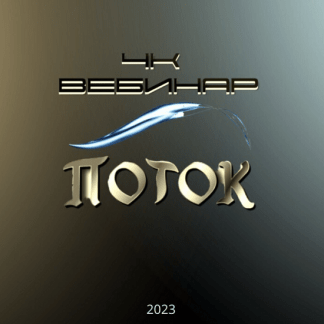 [Lee] Вебинар 4К Поток (2023)