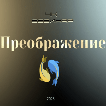 [Lee] Вебинар 4к Преображение (2023)