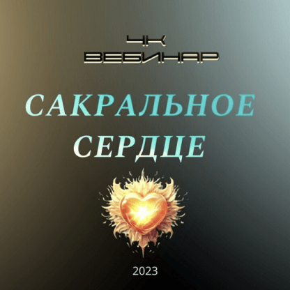 [Lee] Вебинар 4К Сакральное сердце (2023)