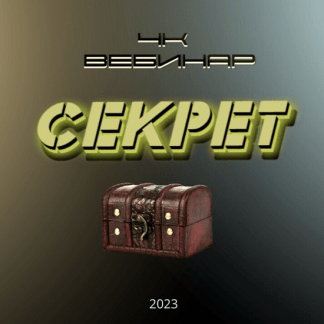 [Lee] Вебинар 4к Секрет (2023)