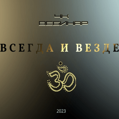 [Lee] Вебинар 4к Всегда и Везде (2023)