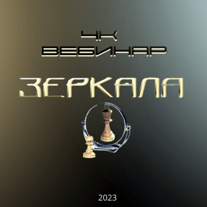 [Lee] Вебинар 4к Зеркала (2023)