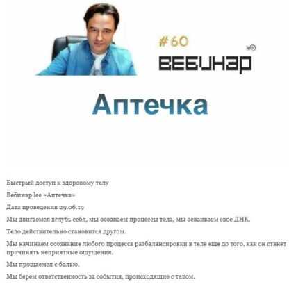 [Lee] Вебинар Аптечка (2019)