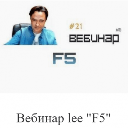 [Lee] Вебинар F5