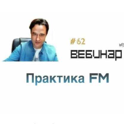 [Lee] Вебинар FM практика (2019)